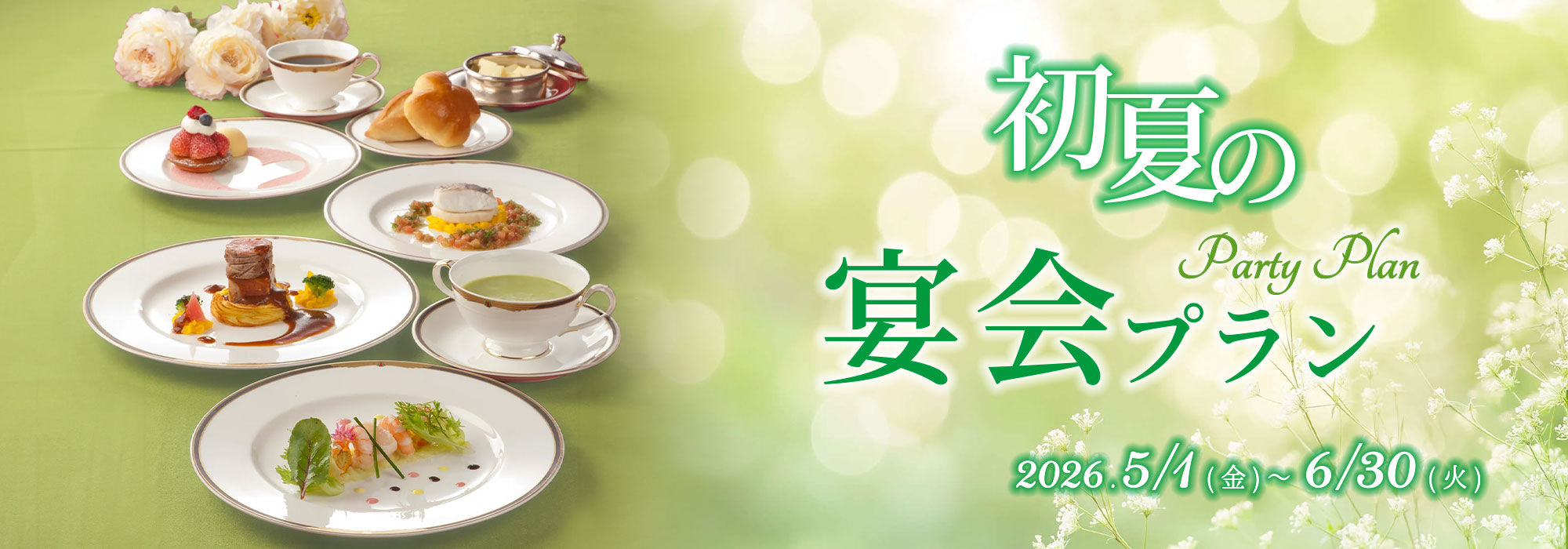 初夏の宴会プラン