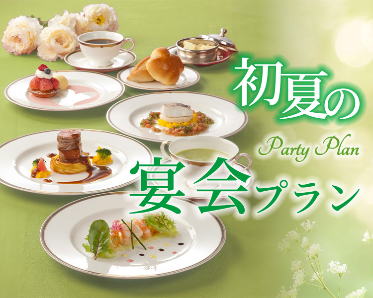 初夏の宴会プラン