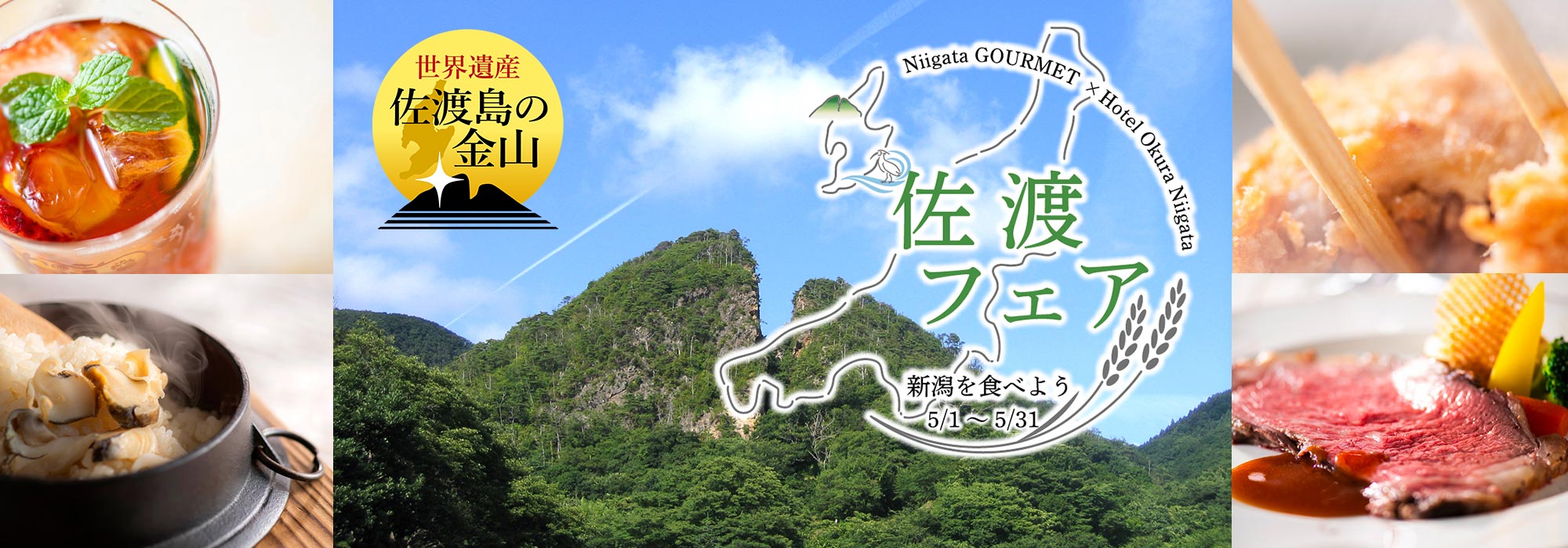 ＜5月＞佐渡フェア