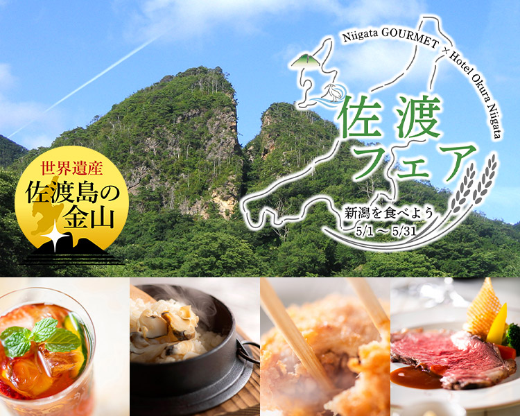 ＜5月＞佐渡フェア