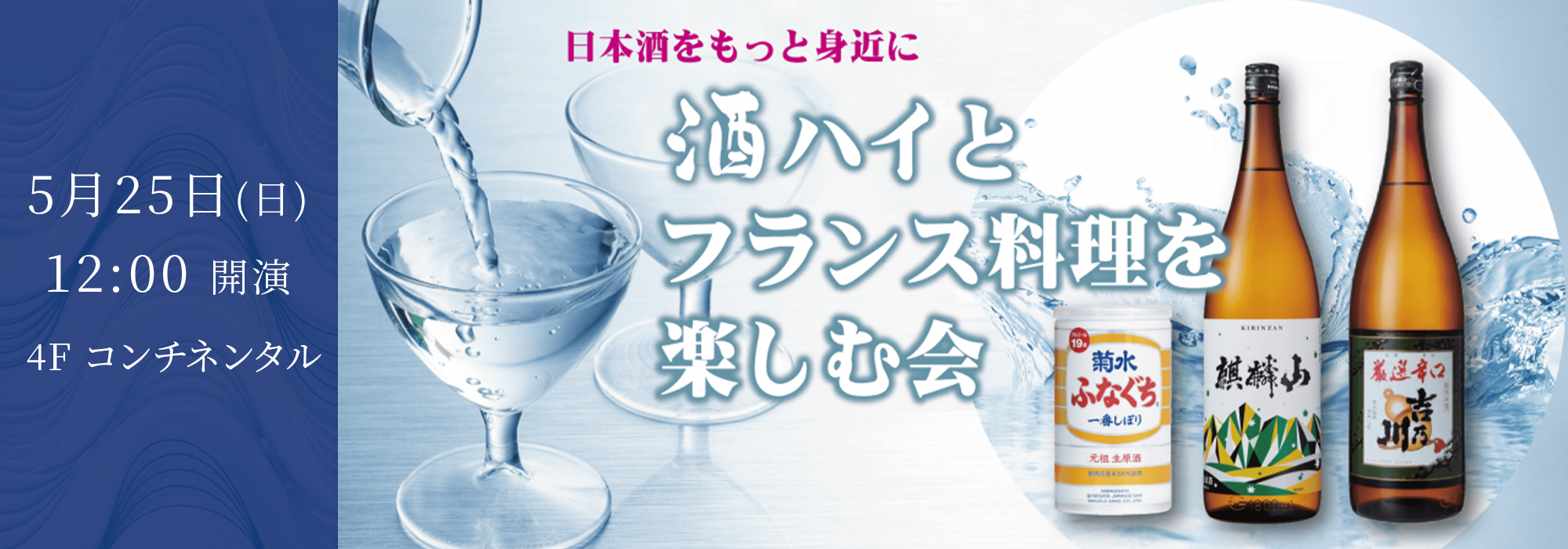 酒ハイとフランス料理を楽しむ会