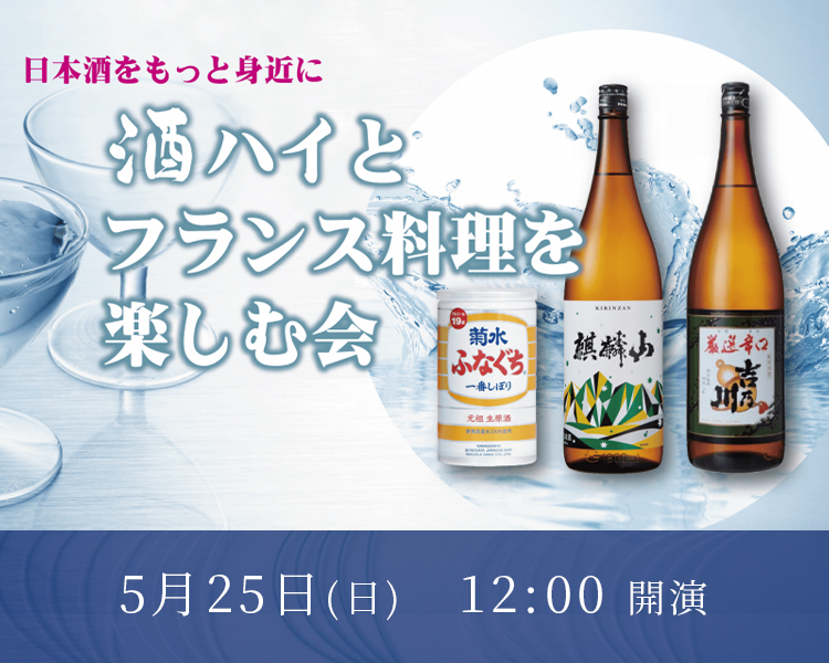 酒ハイとフランス料理を楽しむ会