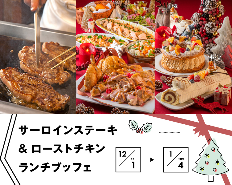 サーロインステーキ＆ローストチキン ランチブッフェ