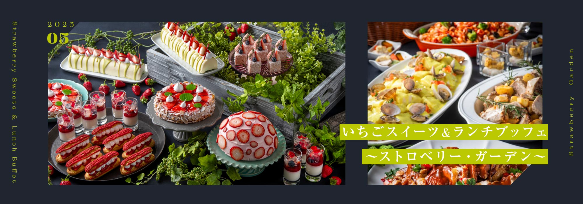 ＜5月＞いちごスイーツ＆ ランチブッフェ～ストロベリー・ガーデン～