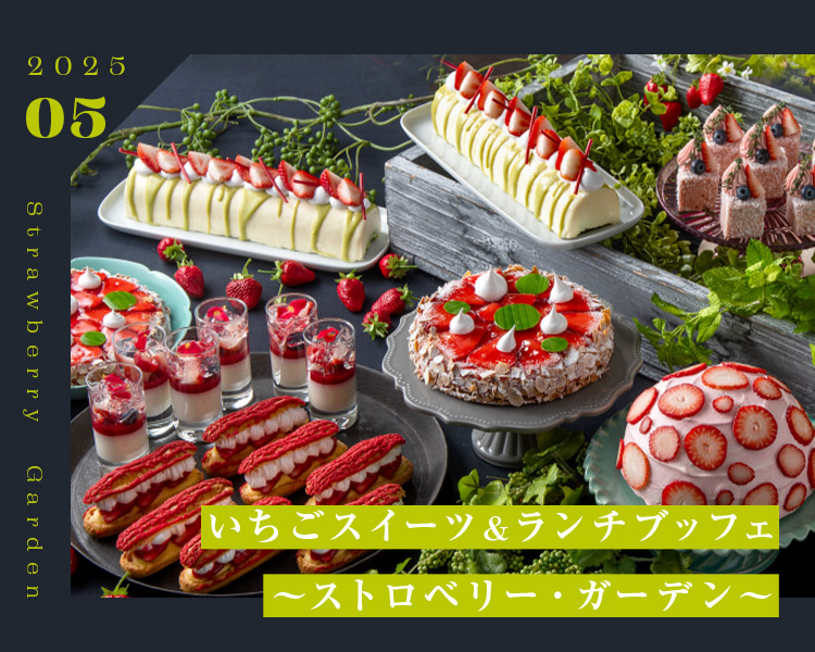 ＜5月＞いちごスイーツ＆ ランチブッフェ～ストロベリー・ガーデン～