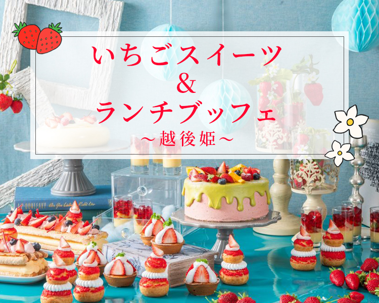 ＜4月＞いちごスイーツ＆ ランチブッフェ～越後姫～