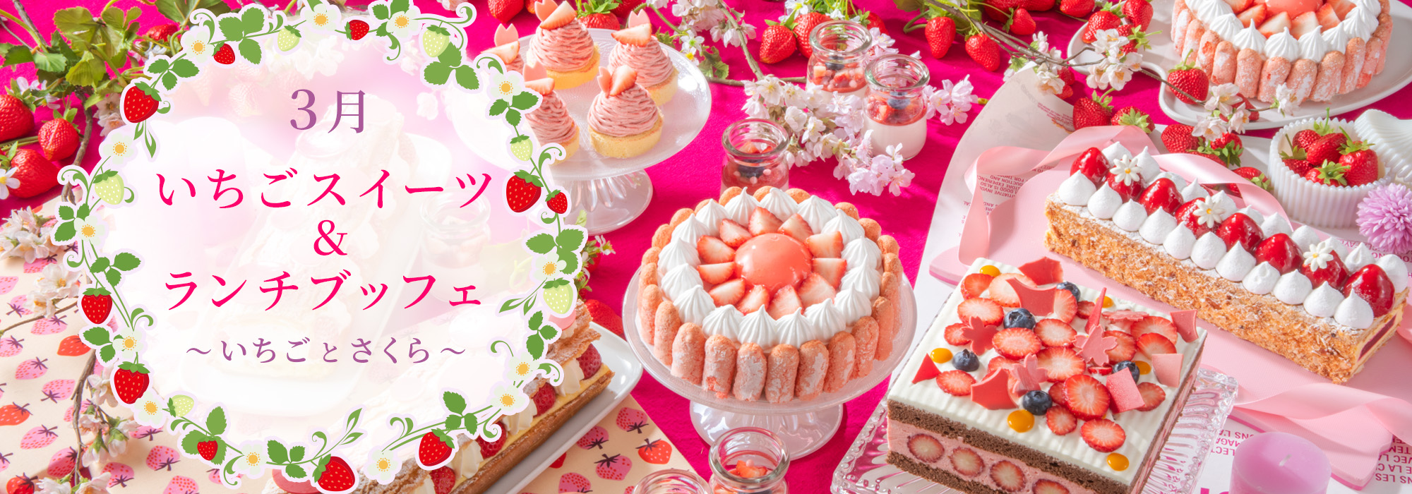 ＜3月＞いちごスイーツ＆ ランチブッフェ～いちごとさくら～
