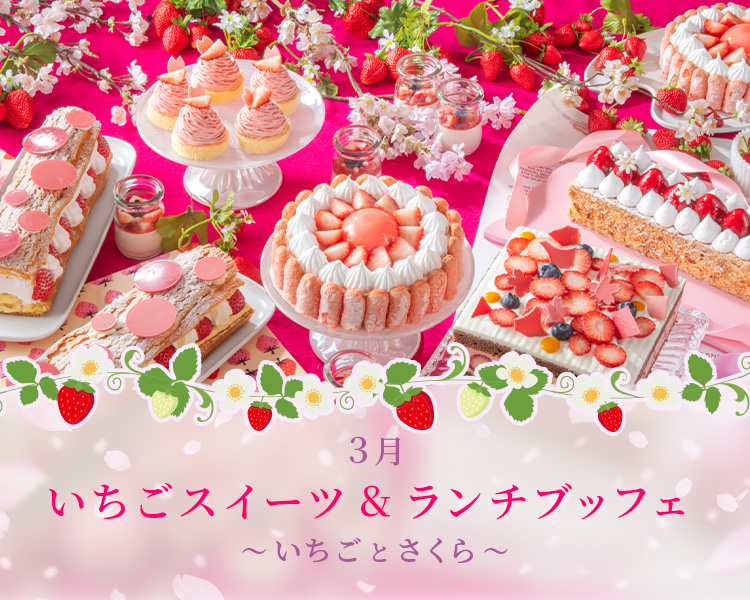 ＜3月＞いちごスイーツ＆ ランチブッフェ～いちごとさくら～