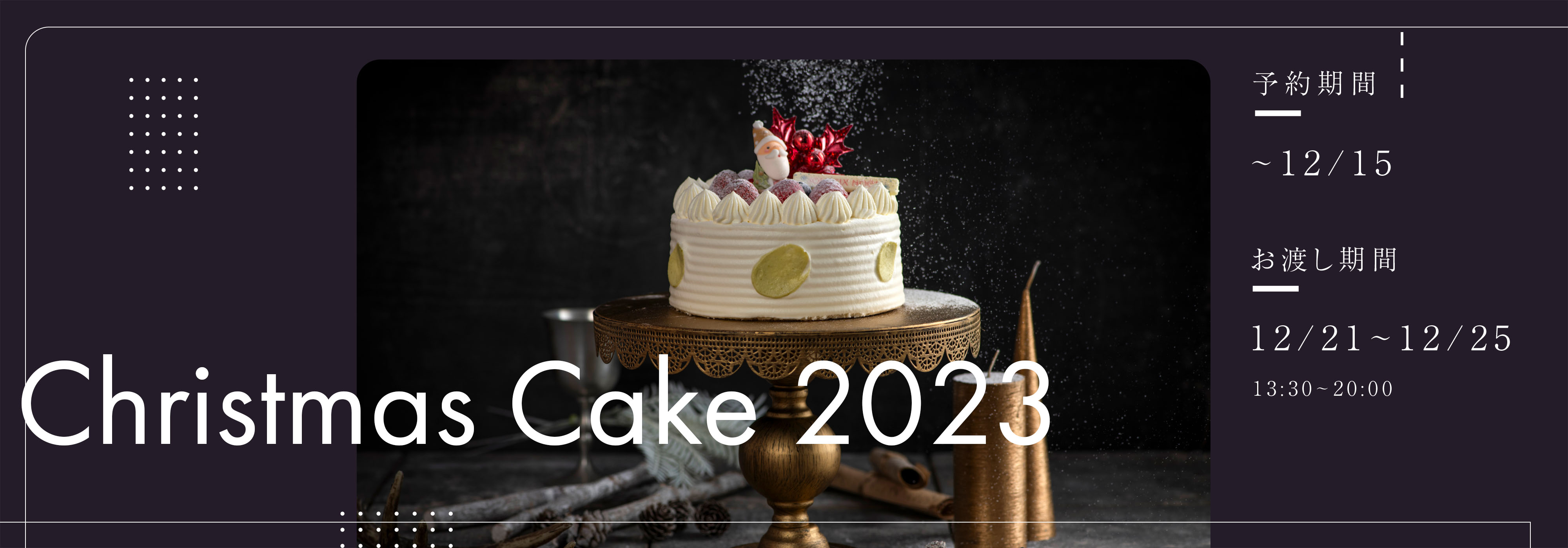 ホテルオークラ新潟のクリスマスケーキ2023
