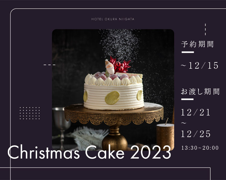 ホテルオークラ新潟のクリスマスケーキ2023