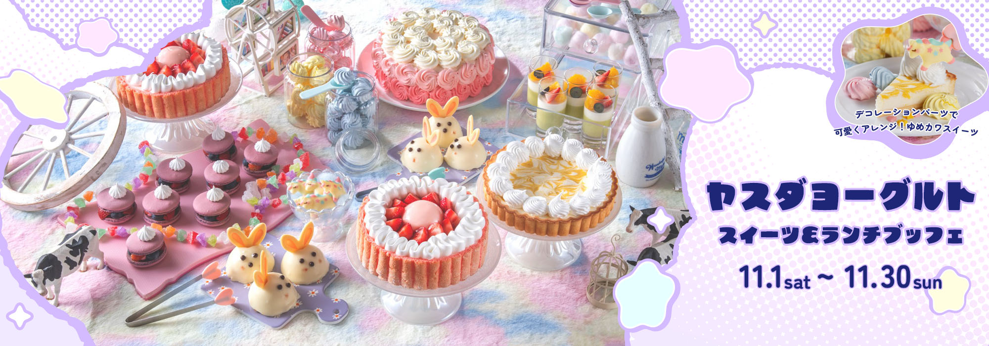 ＜11月＞ヤスダヨーグルトスイーツ＆ランチブッフェ