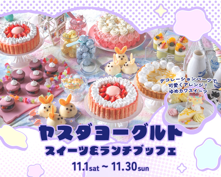 ＜11月＞ヤスダヨーグルトスイーツ＆ランチブッフェ