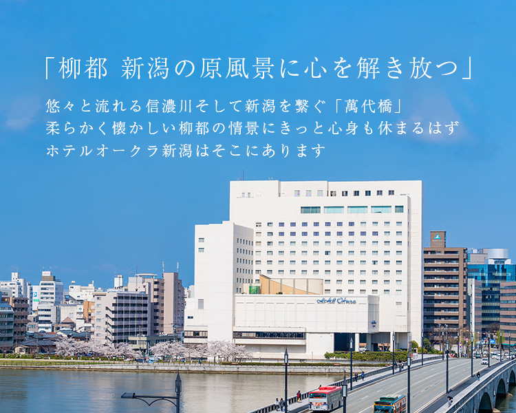 「柳都 新潟の原風景に心身を解き放つ」 悠々流れる信濃川、新潟の架け橋「萬代橋」 二つが創る柔らかくそして懐かしい柳都の情景にきっと心身も休まるはず ホテルオークラ新潟はそこにあります