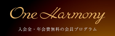 One Harmony 入会金・年会費無料の会員プログラム