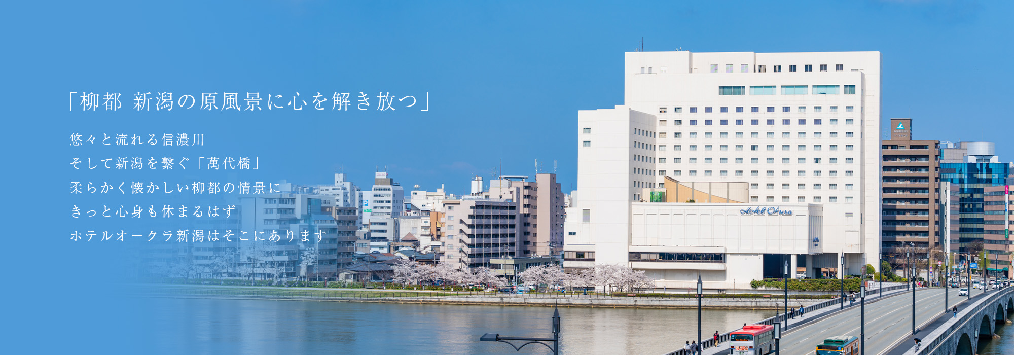 「柳都 新潟の原風景に心身を解き放つ」 悠々流れる信濃川、新潟の架け橋「萬代橋」 二つが創る柔らかくそして懐かしい柳都の情景にきっと心身も休まるはず ホテルオークラ新潟はそこにあります