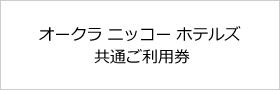 ホテルオークラ JAlホテルズ共通ご利用券