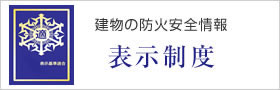 建物の防火安全情報 表示制度