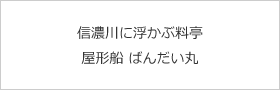 信濃川に浮かぶ料亭 屋形船 ばんだい丸