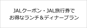 JALクーポン・JAL旅行券でお得なランチ＆ディナープラン