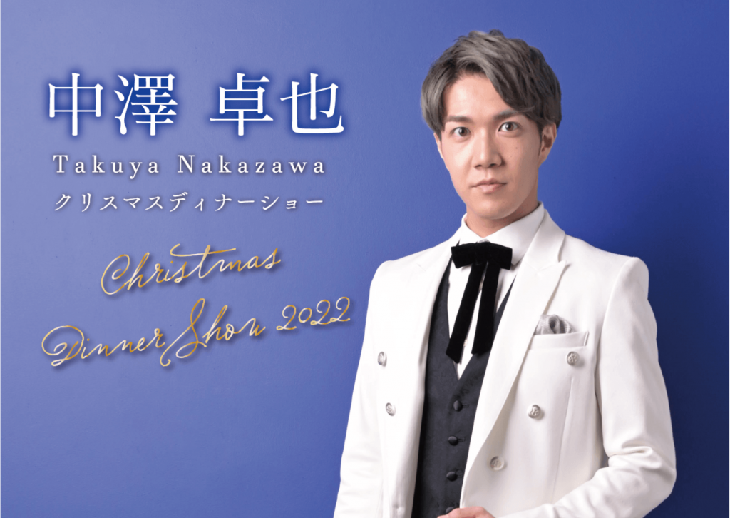 中澤卓也クリスマスディナーショー新潟のホテル ホテルオークラ新潟 公式サイト