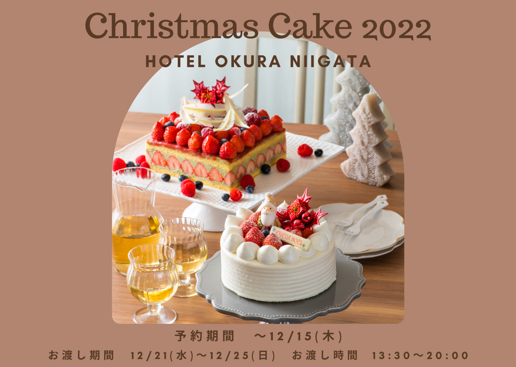 ホテルオークラ新潟のクリスマスケーキ22新潟のホテル ホテルオークラ新潟 公式サイト