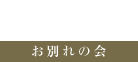 ホテルオークラ新潟 お別れの会