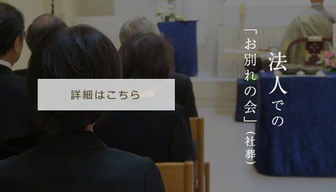 法人での「お別れの会」（社葬）